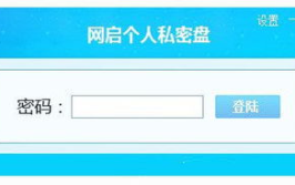 私密盘,探索数字世界的隐秘角落